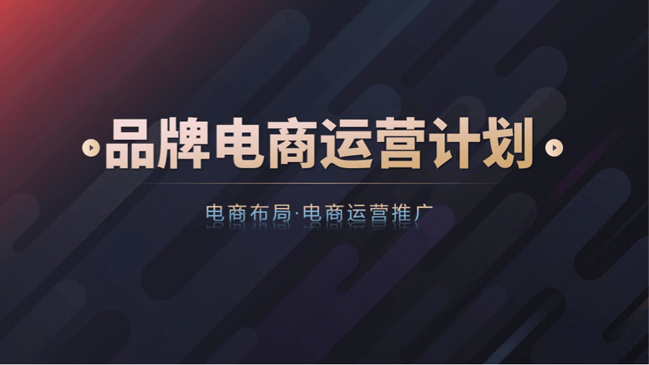 农产品品牌电商运营全案