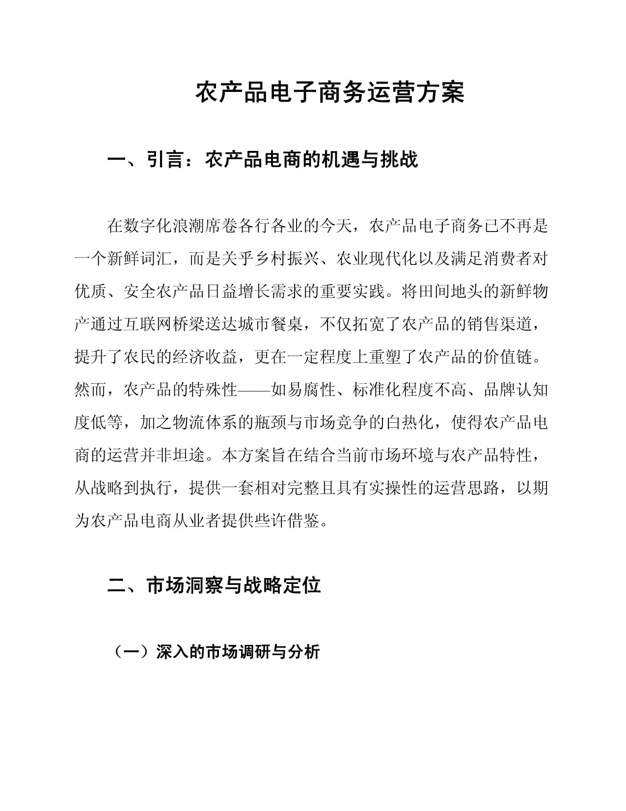 农产品电子商务运营方案——打通“从田园到餐桌”的电商闭环